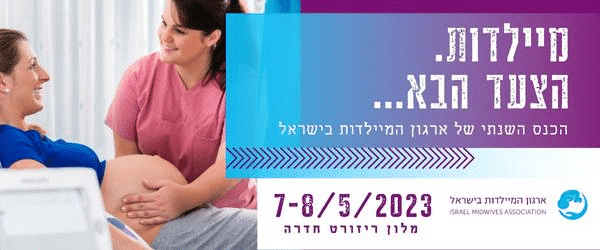 מיילדות הצעד הבא