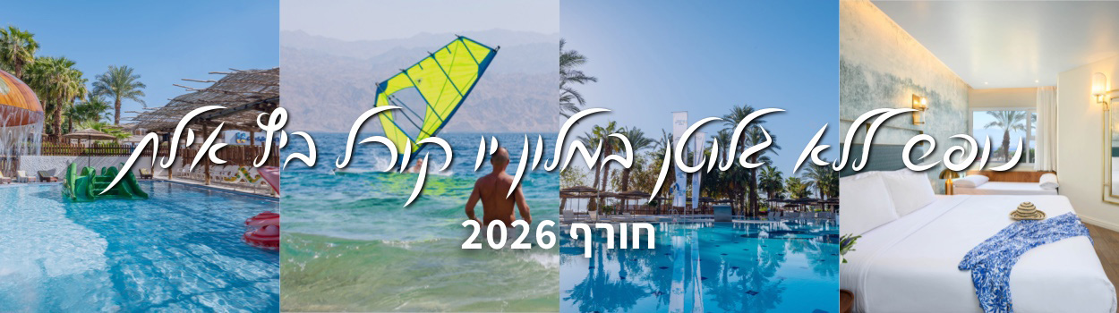 נופש ללא גלוטן במלון יו קורל