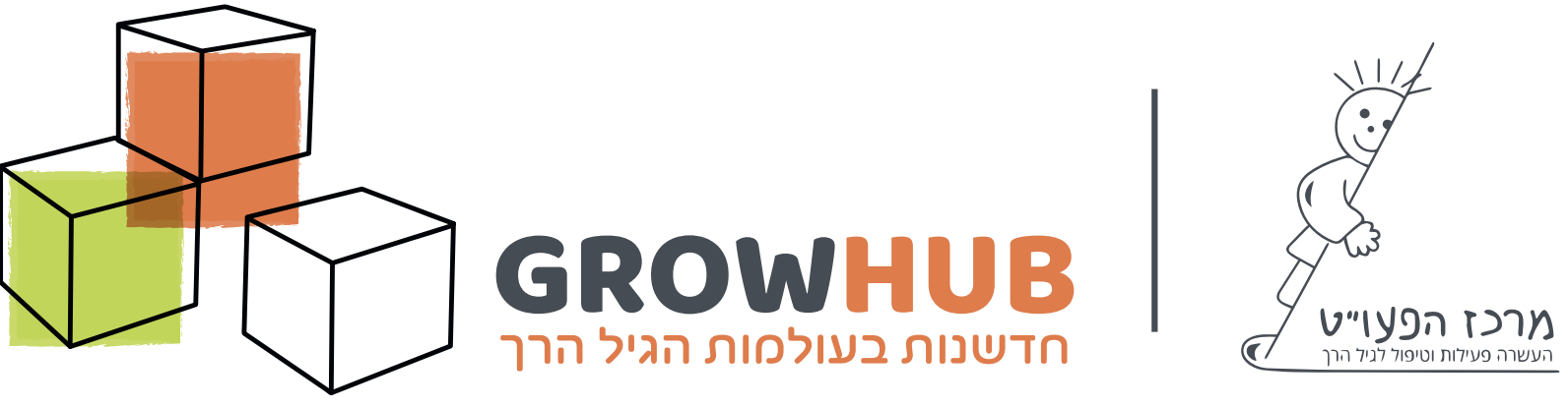 צרו קשר עם מיזם החדשנות לגיל הרך Growhub