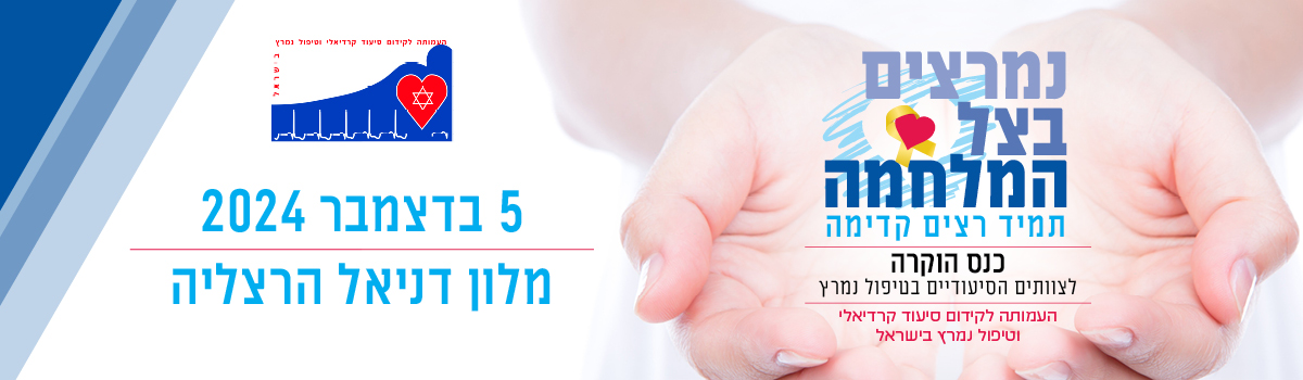 נמרצים בצל המלחמה - כנס הוקרה לצוותים הסיעודיים בטיפ