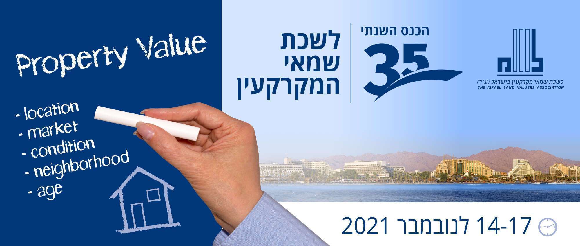 כנס לשכת שמאי המקרקעין 2021