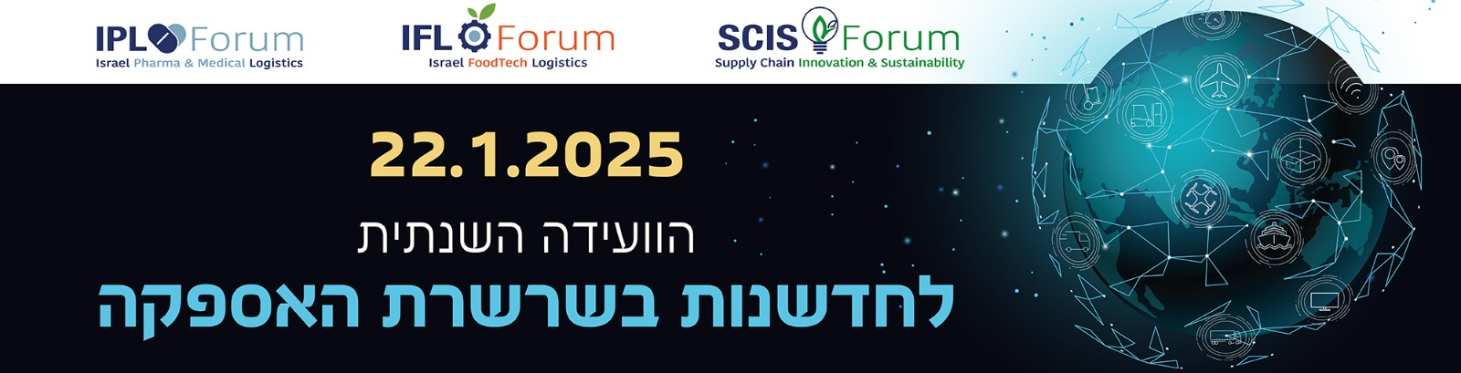 2025 הוועידה השנתית לחדשנות בשרשרת האספקה