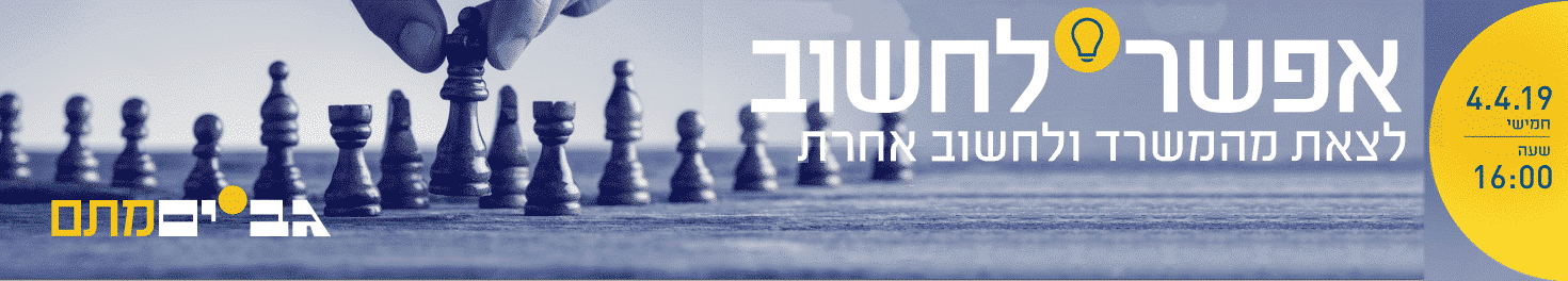 אפשר לחשוב