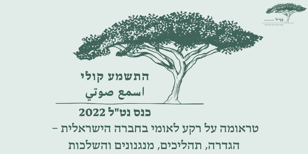 כנס נטל 2022 התשמע קולי