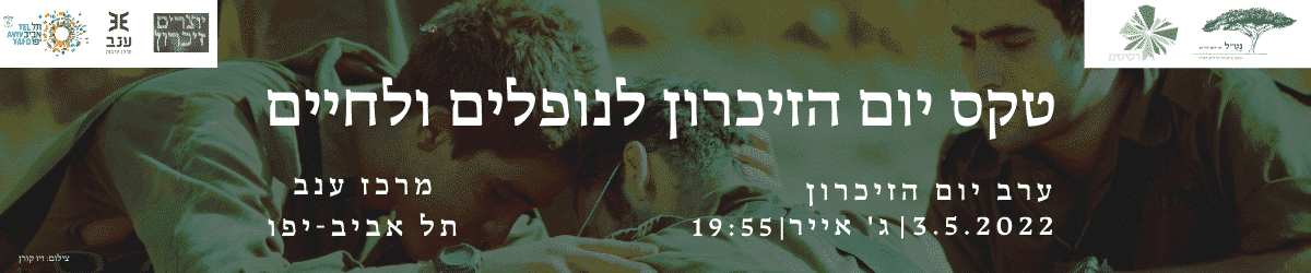 טקס יום הזיכרון לנופלים ולחיים