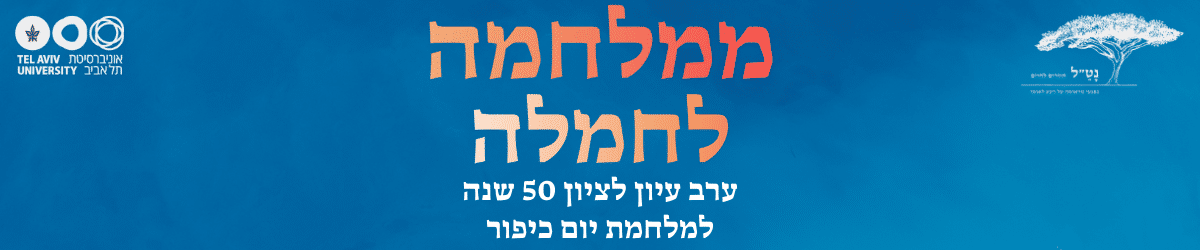 כנס ממלחמה לחמלה 50 שנים למלחמת