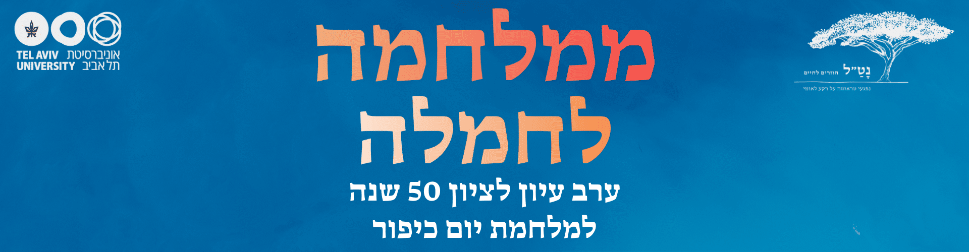 כנס ממלחמה לחמלה 50 שנים למלחמת