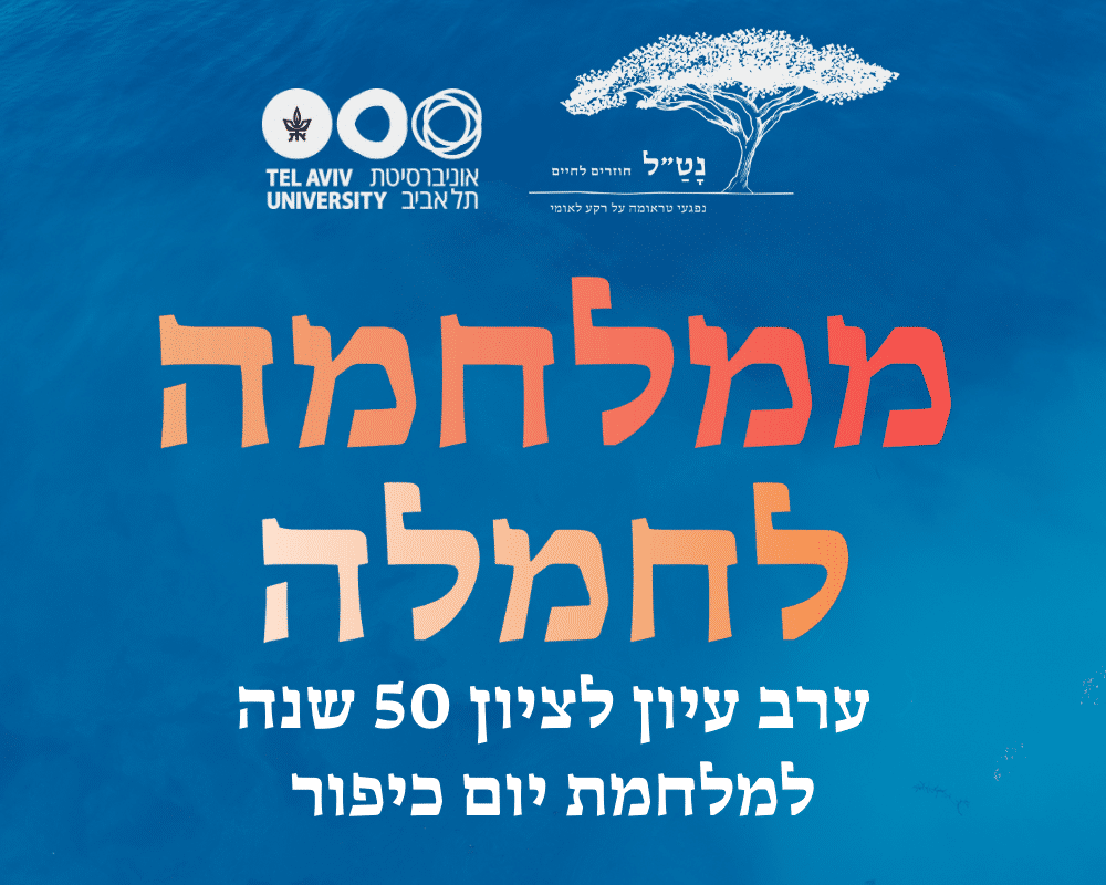 כנס ממלחמה לחמלה 50 שנים למלחמת