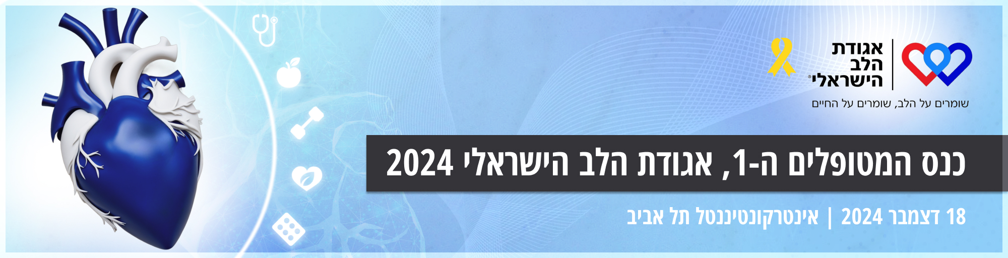 אגודת הלב הישראלי 2024