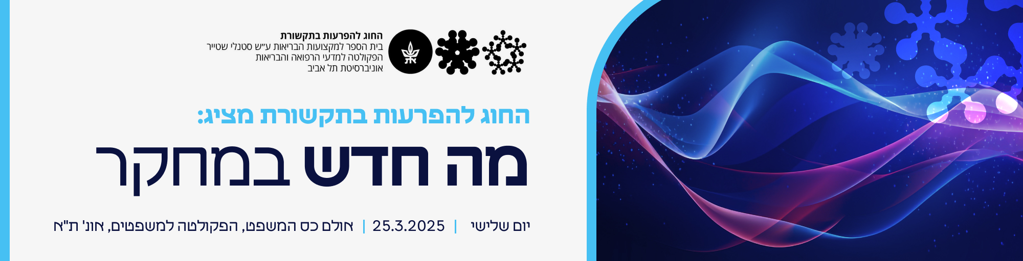 הפרעות בתקשורת 2025