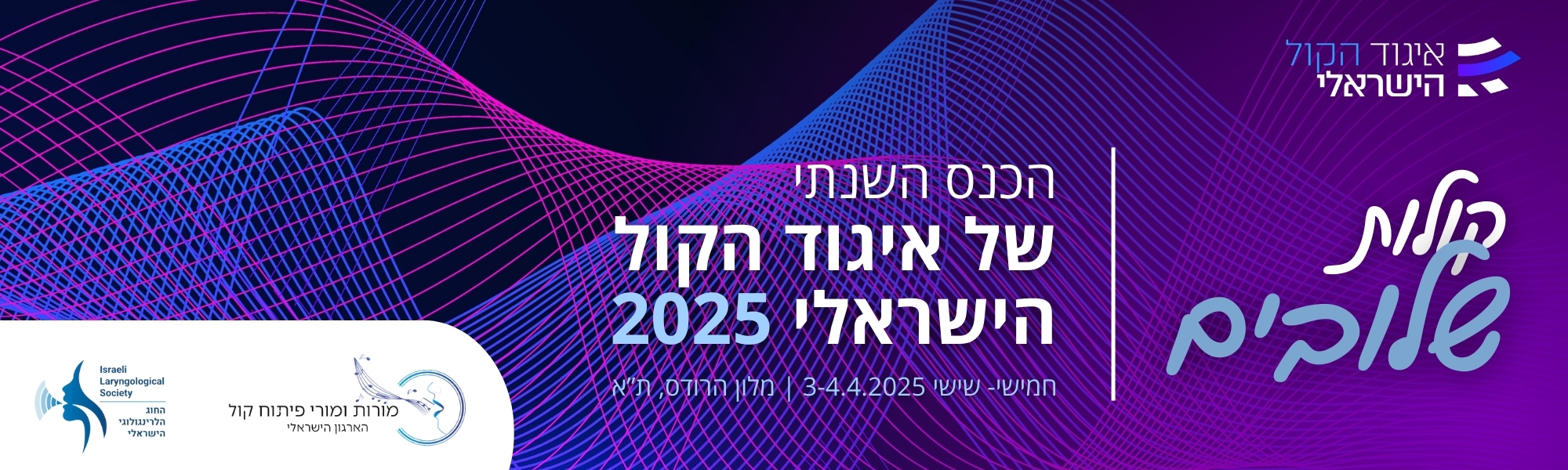 איגוד הקול 2025