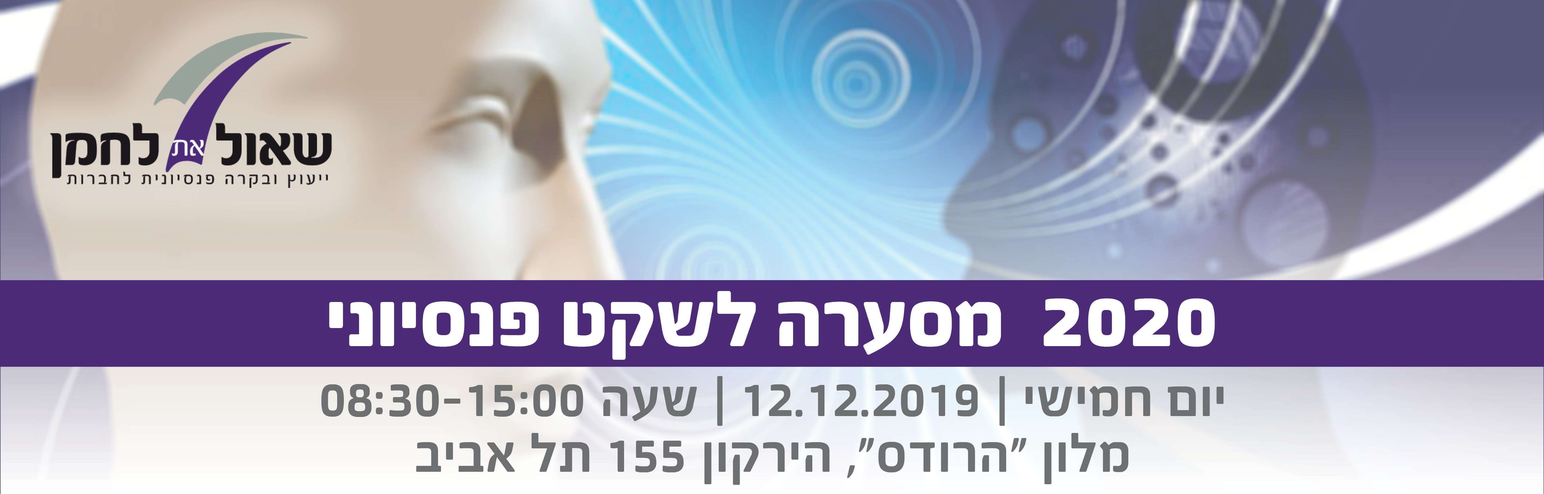 יום עיון - 2020 מסערה לשקט פנסיוני