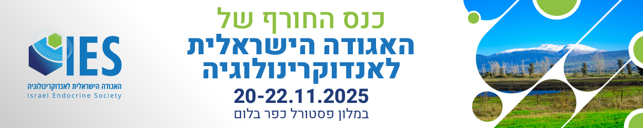 החורף לאנדוקרינולוגיה 20 22 11 25